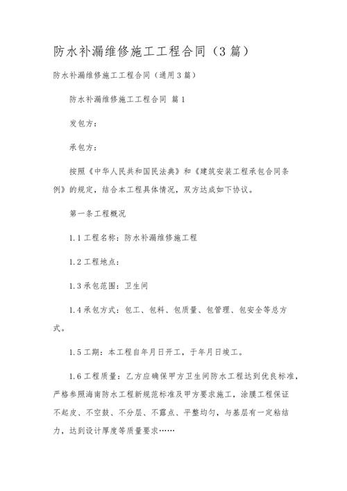 防水補漏維修施工方案，防水補漏維修合同書